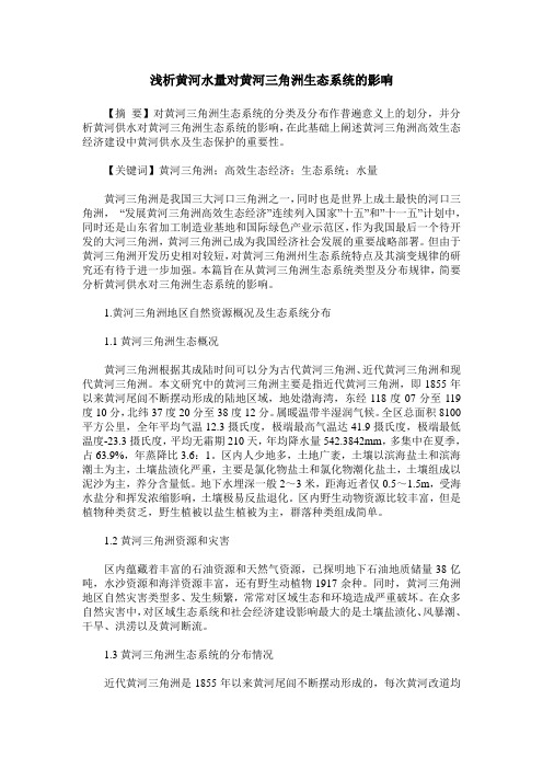 浅析黄河水量对黄河三角洲生态系统的影响
