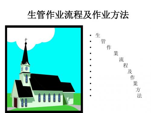 生管作业流程及作业方法