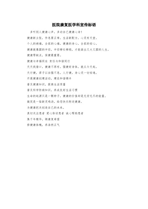 医院康复医学科宣传标语