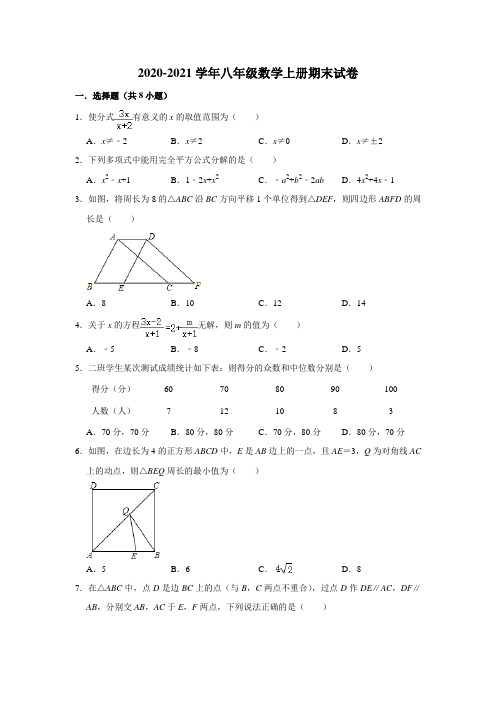 人教版2020-2021学年八年级数学上册期末试卷及答案