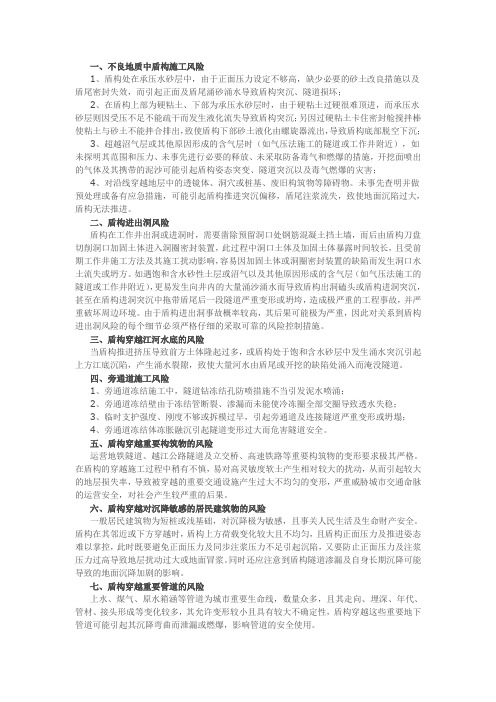 盾构施工所面临的风险