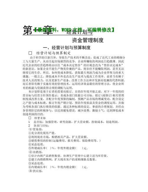 【最新推荐】西藏天路交通公司经营计划与资金管理制度p