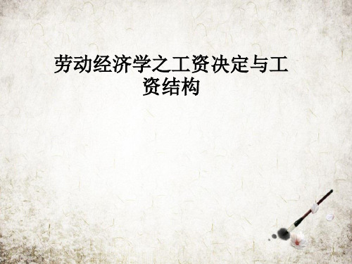 劳动经济学之工资决定与工资结构