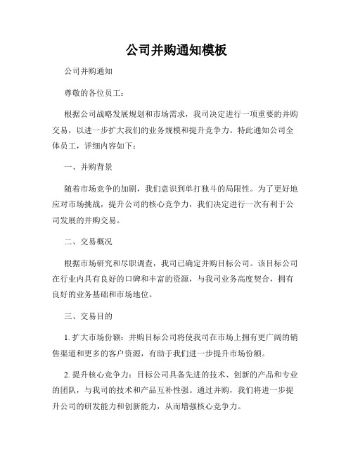 公司并购通知模板