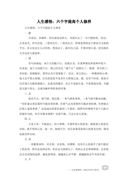 人生感悟：六个字提高个人修养