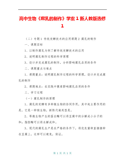 高中生物《腐乳的制作》学案1 新人教版选修1