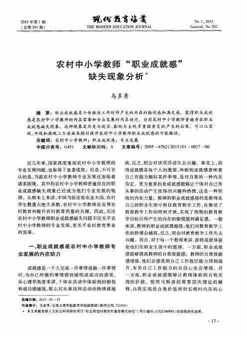 农村中小学教师“职业成就感”缺失现象分析