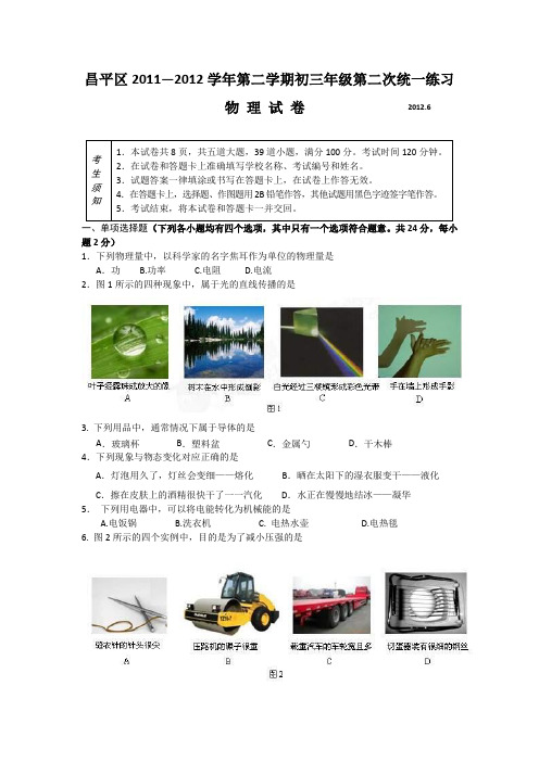 北京昌平区2012中考二模-物理答辩