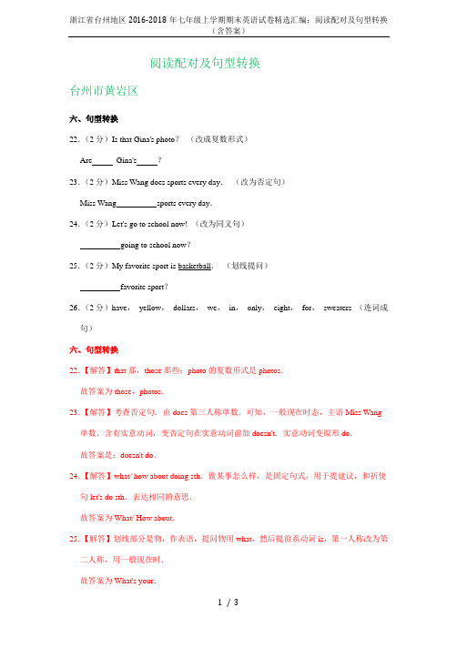 浙江省台州地区2016-2018年七年级上学期期末英语试卷精选汇编：阅读配对及句型转换(含答案)