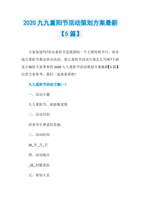 2020九九重阳节活动策划方案最新【5篇】