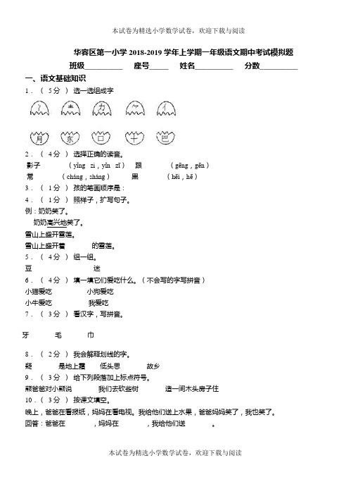 华容区第一小学2018-2019学年上学期一年级语文期中考试模拟题