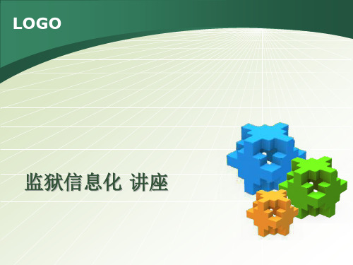监狱信息化