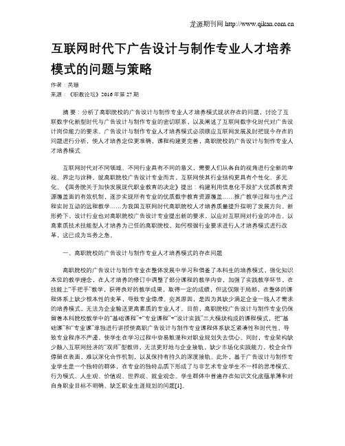 互联网时代下广告设计与制作专业人才培养模式的问题与策略