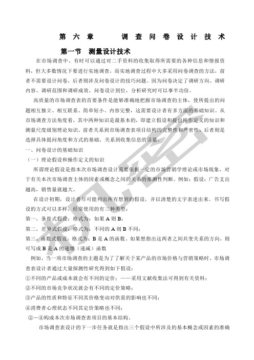 调查问卷设计技术
