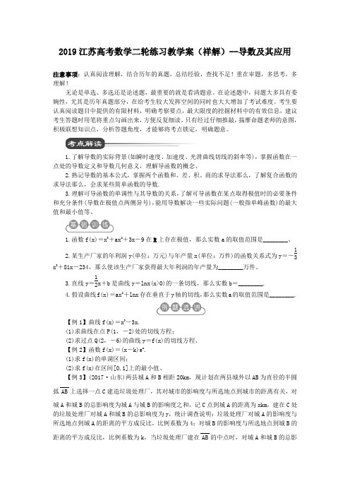 2019江苏高考数学二轮练习教学案(祥解)--导数及其应用
