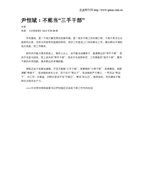 尹恒斌：不能当“三手干部”