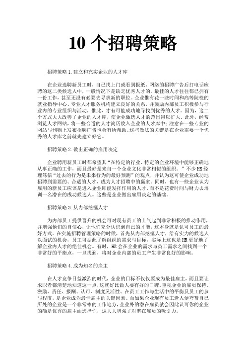 10个招聘策略