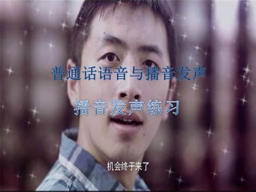 普通话语音与播音