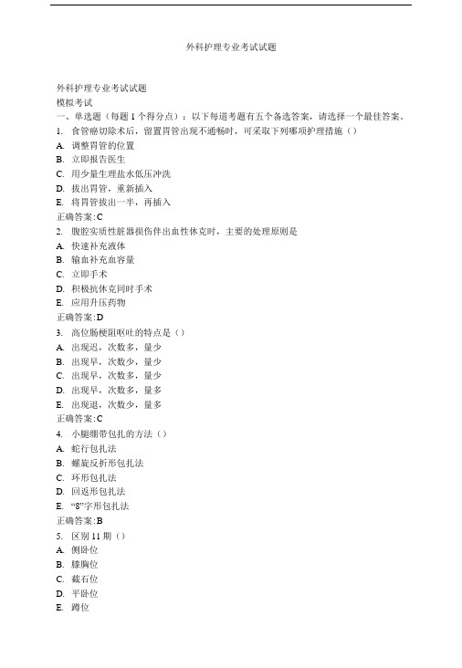 外科护理专业考试试题.doc
