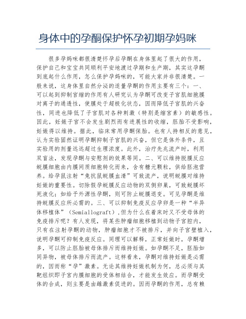 身体中的孕酮保护怀孕初期孕妈咪