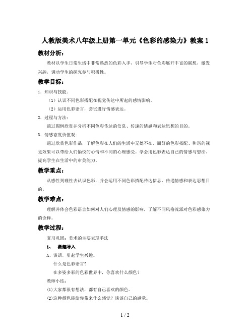 人教版美术八年级上册第一单元《色彩的感染力》教案1