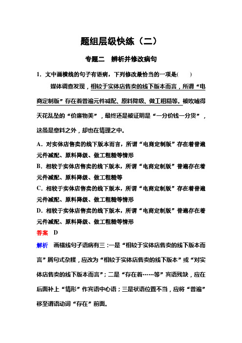题组层级快练   专题二 辨析并修改病句