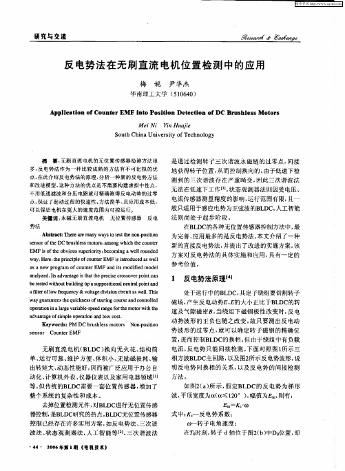 反电势法在无刷直流电机位置检测中的应用
