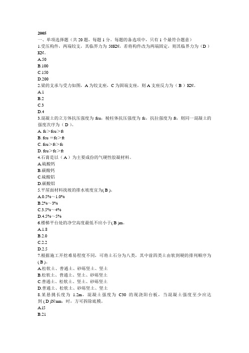 (完整word版)一级建造师考试房屋建筑工程管理与实务真题及答案