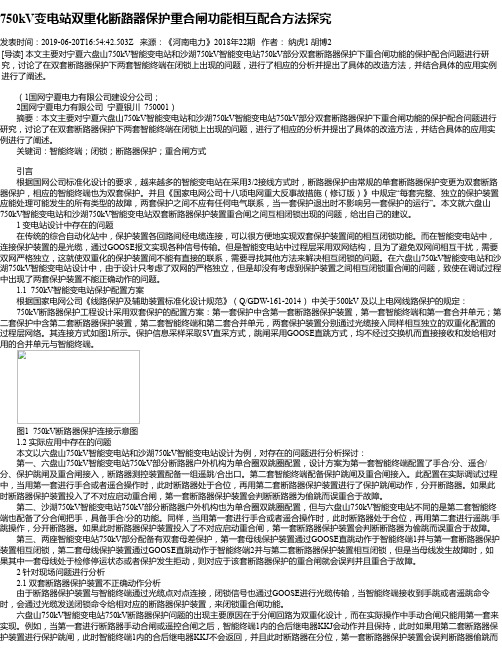 750kV变电站双重化断路器保护重合闸功能相互配合方法探究