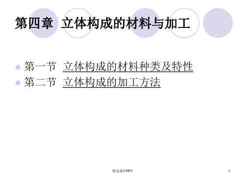 立体构成综合材料ppt课件