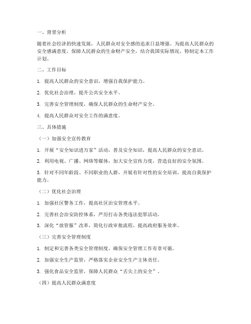 安全感满意度下步工作计划