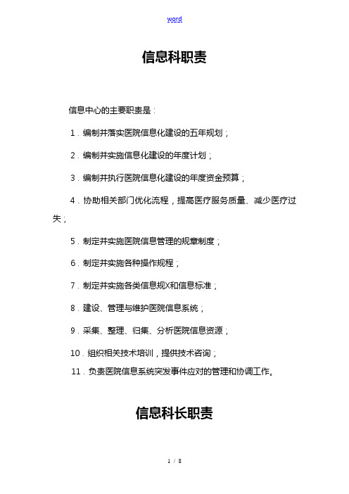 医院信息科岗位职责说明书