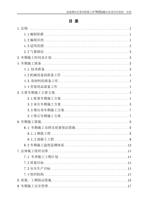 高速铁路冬期施工方案