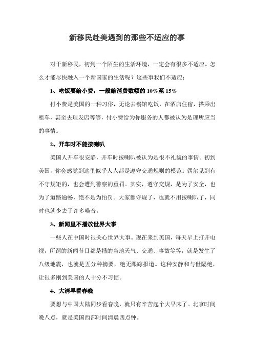 新移民赴美遇到的那些不适应的事
