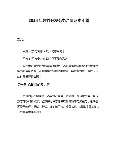 2024年软件开发劳务合同范本6篇