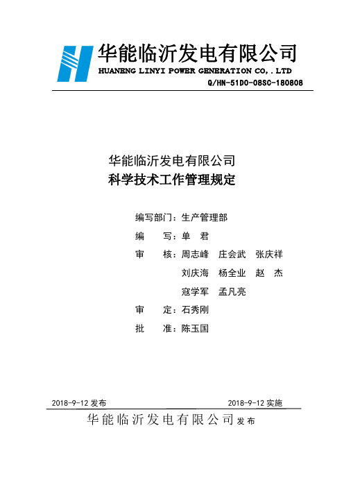 华能临沂发电有限公司科学技术工作管理规定