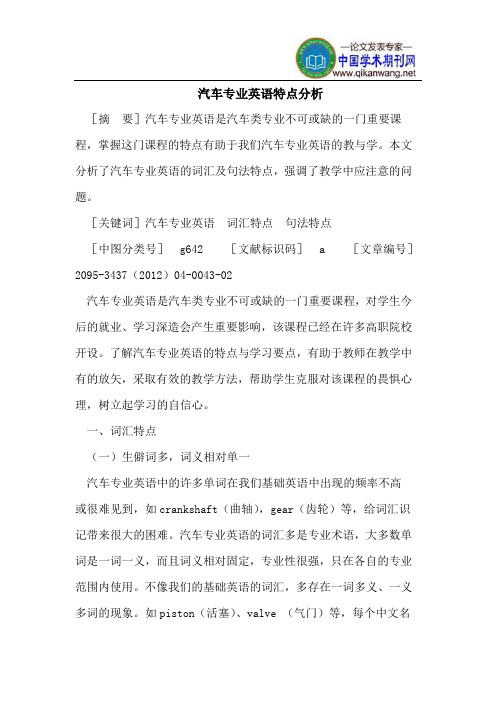 汽车专业英语特点分析