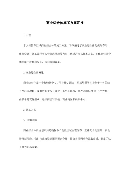 商业综合体施工方案汇报