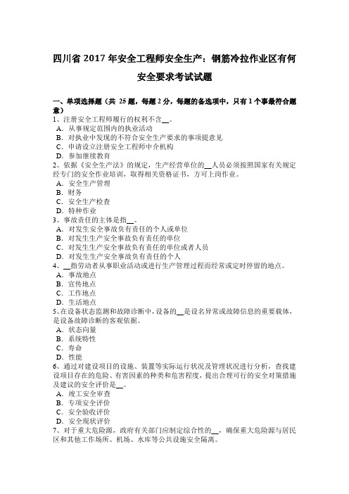 四川省2017年安全工程师安全生产：钢筋冷拉作业区有何安全要求考试试题