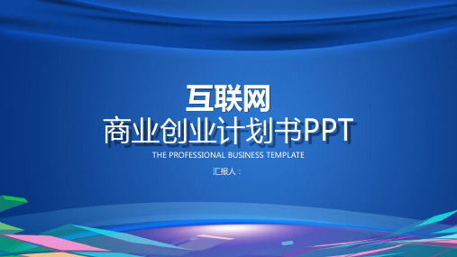 互联网业创业计划书PPT模板