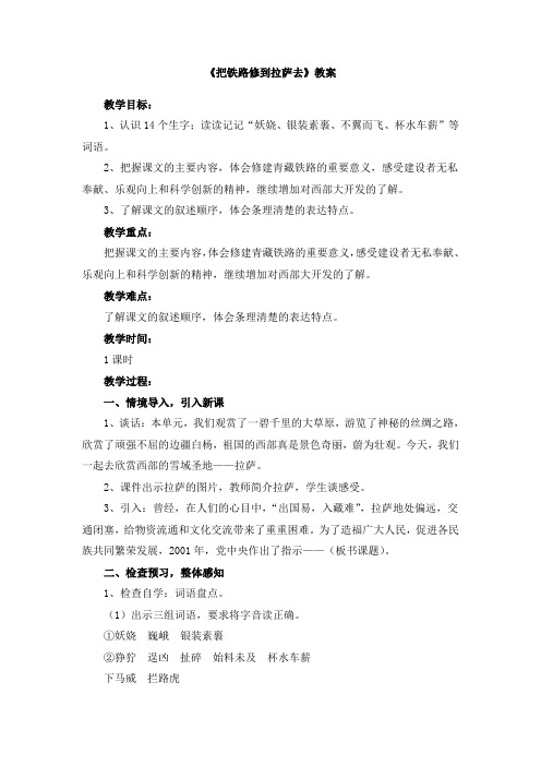 人教版小学五年级语文下册第一单元第四课《把铁路修到拉萨去》教案