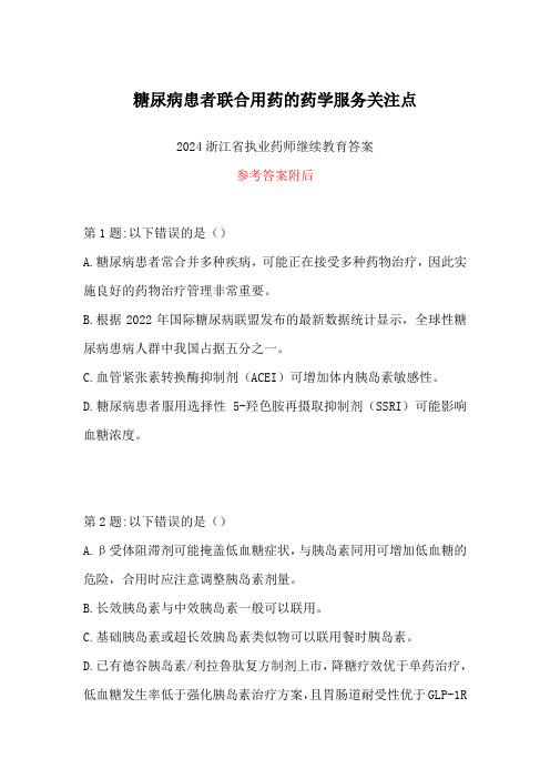 2024浙江省执业药师继续教育答案-糖尿病患者联合用药的药学服务关注点