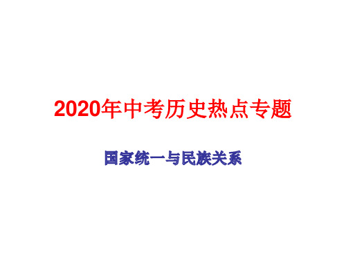 2020年中考历史热点专题：国家统一与民族关系