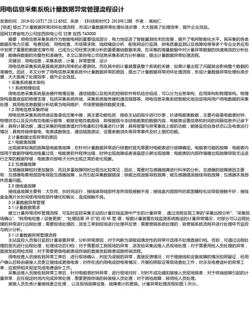 用电信息采集系统计量数据异常管理流程设计