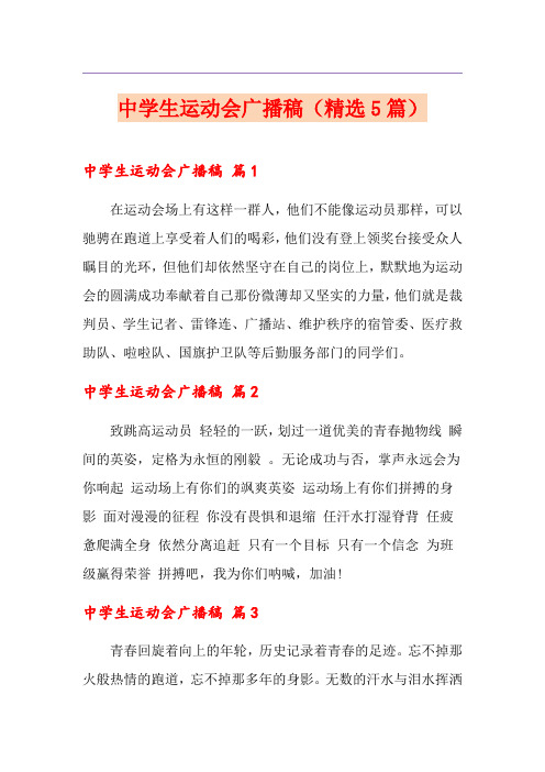 中学生运动会广播稿(精选5篇)