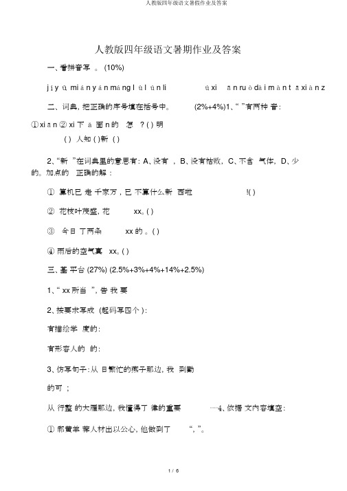 人教版四年级语文暑假作业及答案