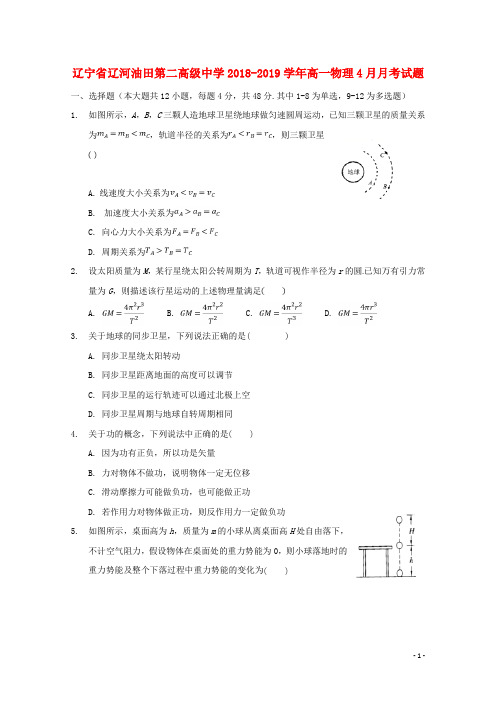 辽宁省辽河油田第二高级中学2018_2019学年高一物理4月月考试题