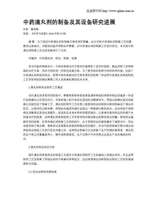 中药滴丸剂的制备及其设备研究进展
