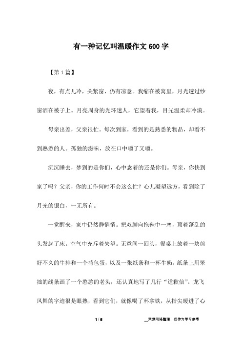 有一种记忆叫温暖作文600字
