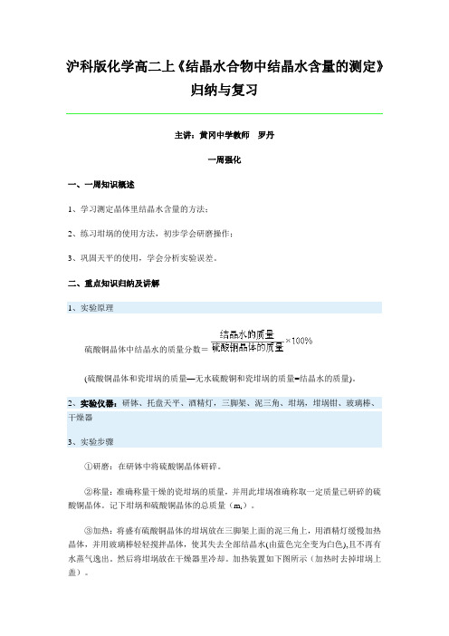 沪科版化学高二上《结晶水合物中结晶水含量的测定》归纳与复习